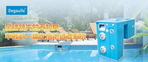 平嵌式一體化泳池過(guò)濾設(shè)備 戴高樂(lè)泳池設(shè)備